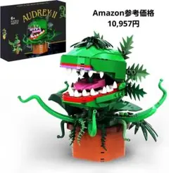 【未開封 AUDREY II 食虫植物 組み立てキット 観葉植物 ブロック