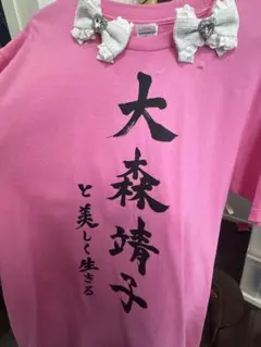 大森靖子と美しく生きる　tシャツのサムネイル
