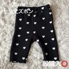 70cm 七分丈ズボン