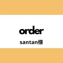 【オーダー専用】santan様