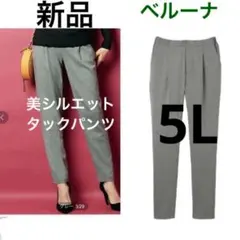 新品　ベルーナ 美シルエット　タックパンツ サイズ5L グレー