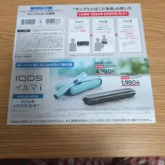 IQOS イルマ i 割引券