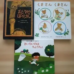 絵本 3冊セット おしいれのぼうけん くまさんくまさん