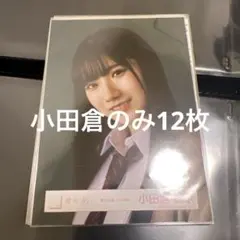 櫻坂46 生写真 小田倉麗奈 まとめ売り 夏の近道 制服 ヨリ