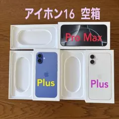 アイホン16 Plus空箱 2箱　Pro Max空箱 1箱
