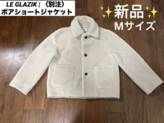 LE GLAZIK (ル　グラジック) ボアショートジャケット　テディジャケット