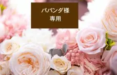 「パパンダ様 専用」になります