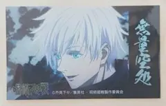 【新品未使用】『呪術廻戦』×ばかうけコラボ第2弾 ステッカー 五条悟（無量空処）