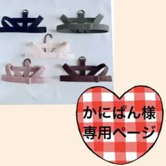 かにぱん様専用ページ