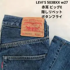 LEVI'S 503BXX w27 赤耳 ビッグE 隠しリベット ボタンフライのサムネイル