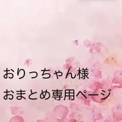 【おりっちゃん様 おまとめ専用ページ】