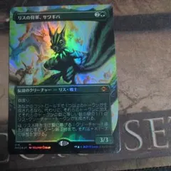 リスの将軍、サワギバ/Chatterfang, 　Foil