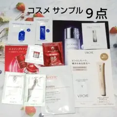 コスメ サンプル9点(化粧水・美容液・クリーム・BB・クレンジング)