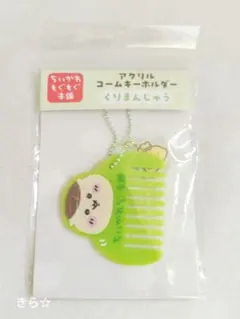 ちいかわもぐもぐもぐ アクリルコーム キーホルダー（くりまんじゅう）