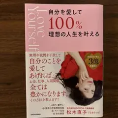 自分を愛して100%理想の人生を叶える
