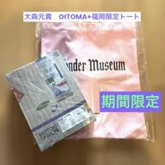 大森元貴OITOMA完全生産限定 GOODS+Music Card 福岡トート