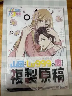 山田くんとLv999の恋をする 複製原稿