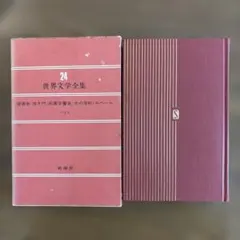 世界文学全集 24 ジイド 新潮社 - メルカリ