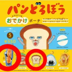 【新品】パンどろぼう「おでかけポーチ」2点セット　カラビナ付き