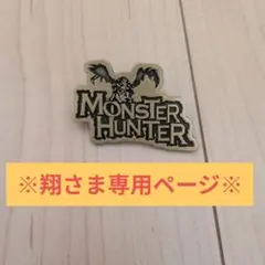 ※翔さま専用