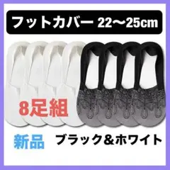 【8足組】フットカバー 靴下 22〜25cm 脱げない くるぶし ソックス