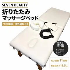 【付属品完備】　SEVEN BEAUTY 折りたたみマッサージベッド　軽量のサムネイル