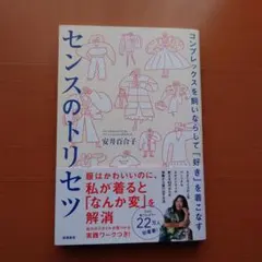 コンプレックスを飼いならして「好き」を着こなす センスのトリセツ