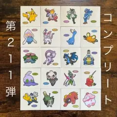 ポケモンデコキャラシール　第211弾　コンプリート