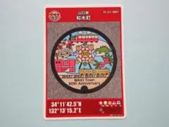 ★配布中止★ロット002★マンホールカード★ 和木町　町50周年の記念　山口県