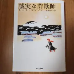 誠実な詐欺師
