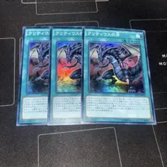 遊戯王　クリティウスの牙　スーパー　3枚