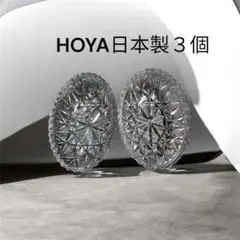 HOYA製カットガラス オーバルボウル 3個に変更しました！