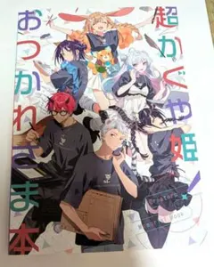 C108 パンケーキオクトパス 超かぐや姫 おつかれさま本 新刊 お疲れ様