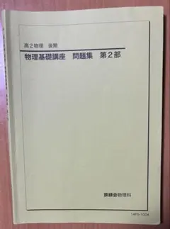 鉄緑会 高2物理後期 テキスト、問題集、使用教材一式フルセット 2022年度版 2025年度用 鉄緑会東大物理問題集 資料・問題篇／解答篇 2015-2024」鉄