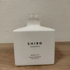 SHIRO ホワイトリリー ルームフレグランス 200ml　空瓶