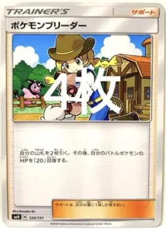 【SALE】ポケモンカード ポケモンブリーダー 4枚 SMH  124/131