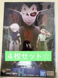 一番くじHUNTER×HUNTERクリアポスター4種☆