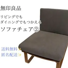 無印良品 リビングでもダイニングでもつかえるソファチェア カーキ② 2/2のサムネイル