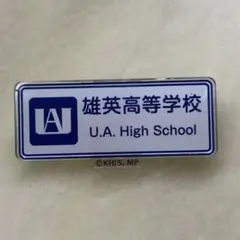 僕のヒーローアカデミア　雄英高等学校　ピンバッジ