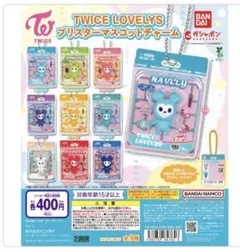 TWICE LOVELYS ブリスターマスコットチャーム