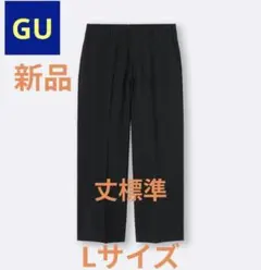 ■希少■販売終了■【新品】GU ワイドスラックス 丈標準 ブラックLサイズのサムネイル