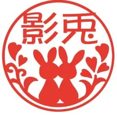 影ウサギのネーム印　シャチハタタイプ　ｊ９　イラストはんこ