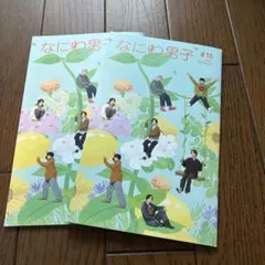 なにわ男子 #16 の2冊セット