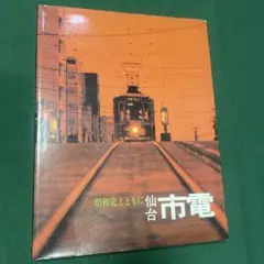 2026年最新】仙台市電廃止の人気アイテム - メルカリ