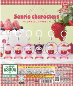 サンリオ　いちごめじるしアクセサリー 5個セット　セミコンプ