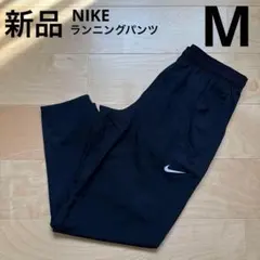 NIKE チャレンジャーウーブンパンツ　メンズ　ランニングパンツ　黒　M 新品