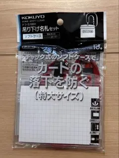 【新品未開封】KOKUYO 吊り下げ名札セット 特大サイズ　赤
