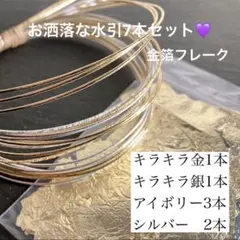 お洒落な水引7本セット 水引 金箔フレーク 浴衣 和装のサムネイル
