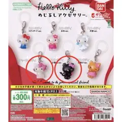 HELLO KITTY めじるしアクセサリー 2個セット