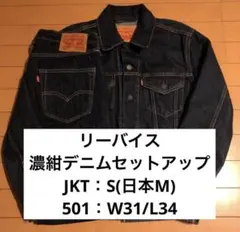【数日限定】Levi's 濃紺デニムセットアップトラッカージャケット 501